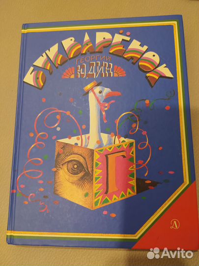 Букваренок Георгия Юдина