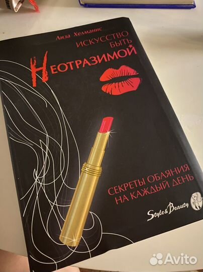 Искусство быть неотразимой. Лиза Хелманис