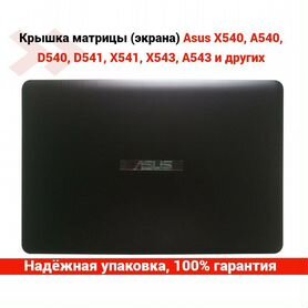 Крышка матрицы новая для ноутбука Asus x540