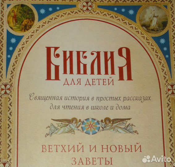 Библия для детей. Для чтения в школе и дома
