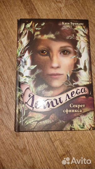 Книга дети леса (секрет сфинкса)