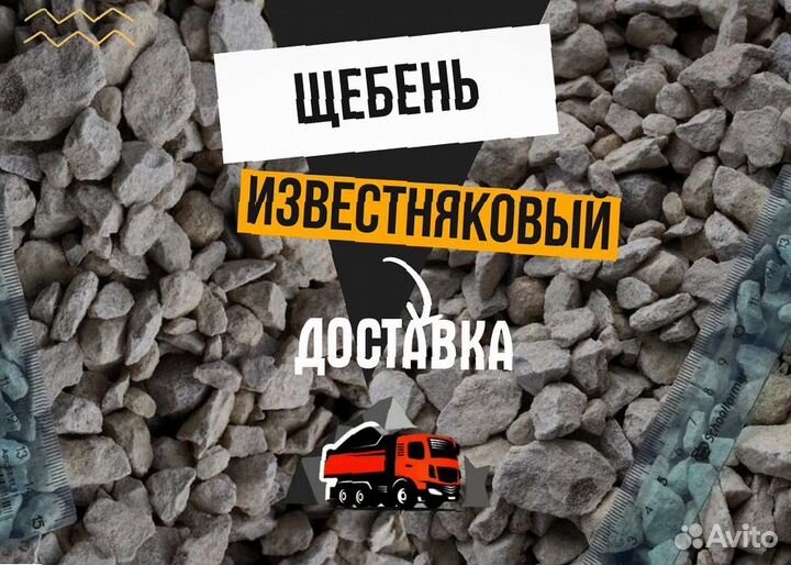 Щебень