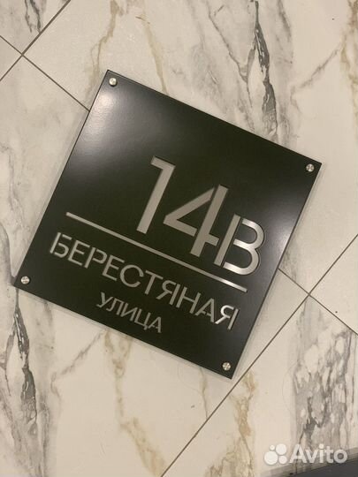 Адресная табличка