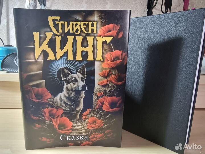 Стивен Кинг Сказка