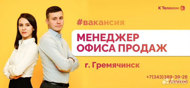 Менеджер офиса продаж (г. Гремячинск)