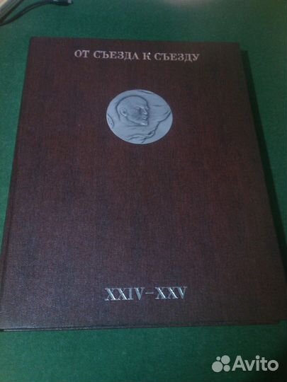 Книга От съезда к съезду