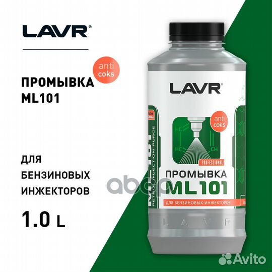 Промывка инжекторных систем lavr 1л ML101 (с