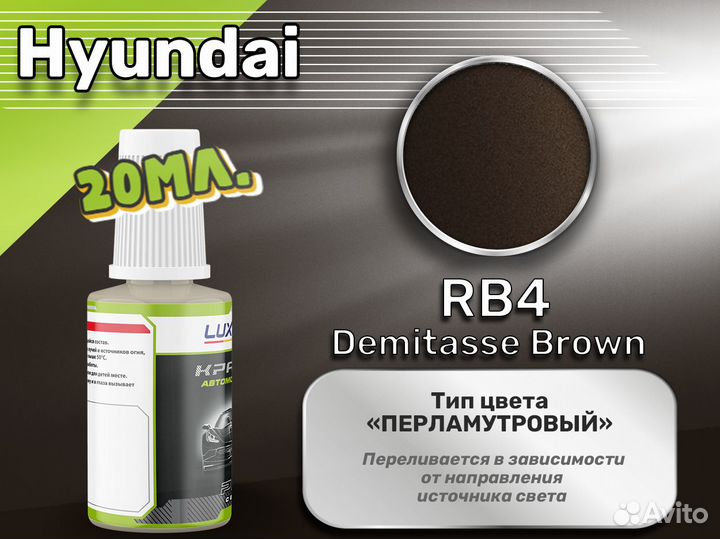 Подкраска Luxfore (Hyundai RB4 Demitasse Brown)