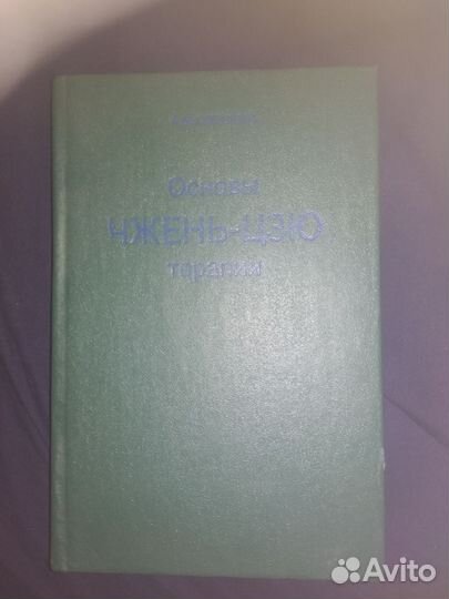 Книга: основы чжень-цзю терапии