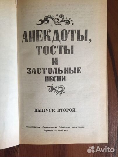 Книга. Анекдоты, тосты и застольные песни