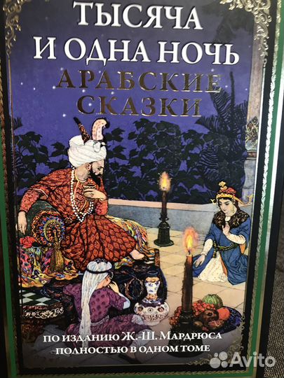 Тысяча и одна ночь по изданию Мардрюса сзкэо