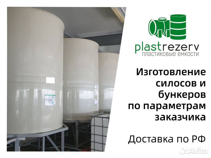 Силосы и бункеры от 1000 литров. Пластик