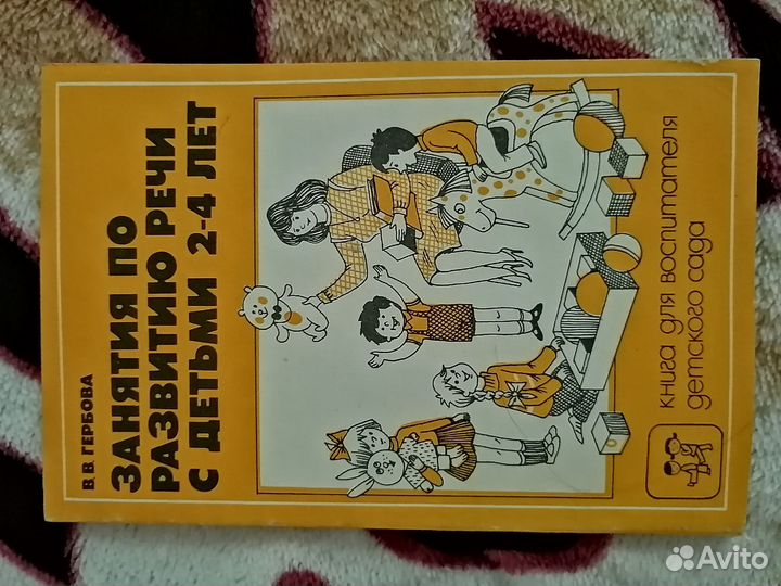 Книга для воспитателя по развитию речи