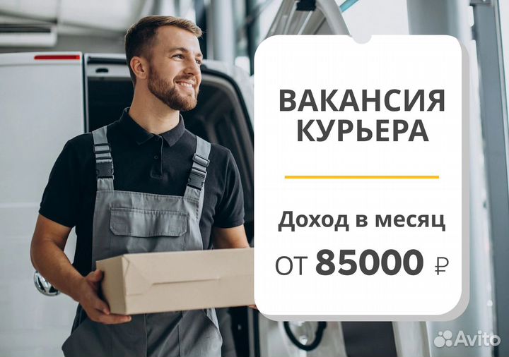 Работа автокурьером с высоким доходом