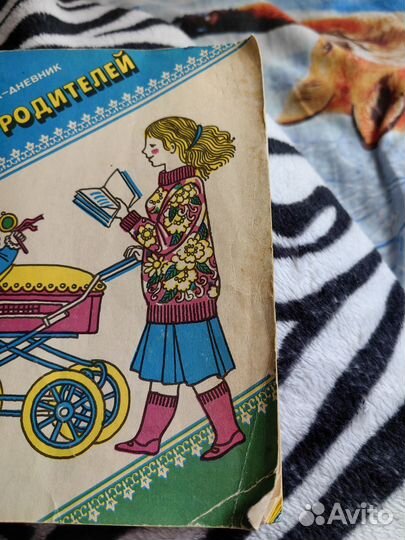 Книжка дневник для родителей 1990 отправлена