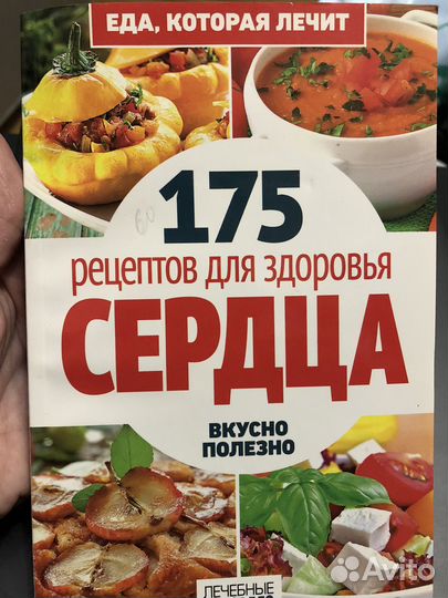 175 рецептов для здоровья сердца. А. Синельникова