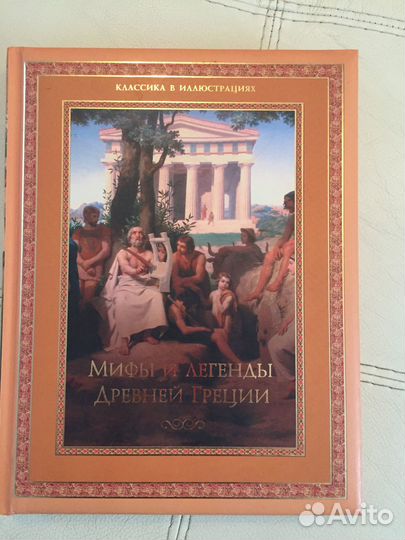 Мифы и легенды Древней Греции. Н.Кун. Классика в и