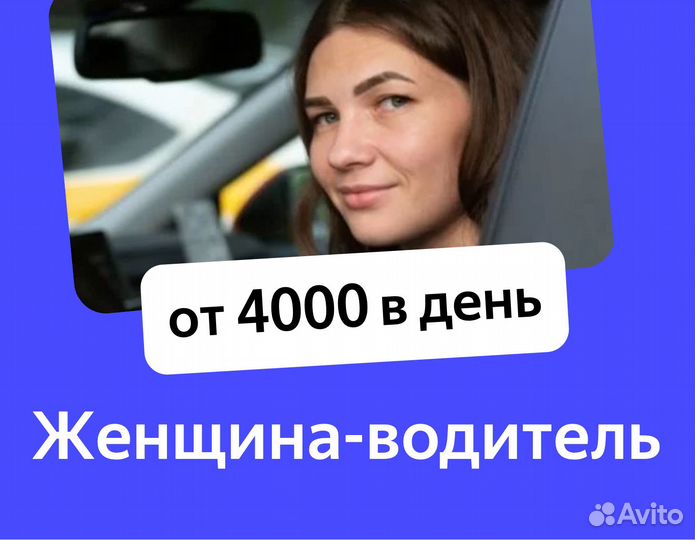Водитель-женщина на авто компании оплата ежедневно