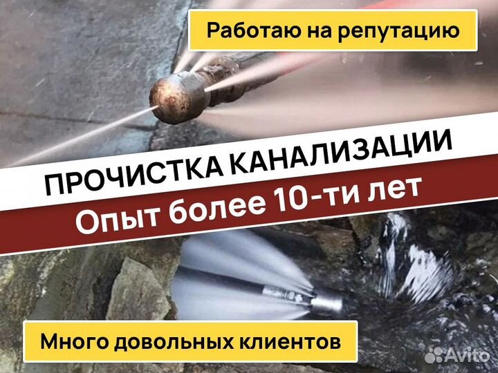 Гидродинамическая Прочистка канализации