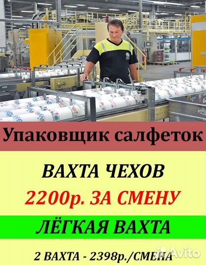Упаковщик салфеток на конвейере. Вахта
