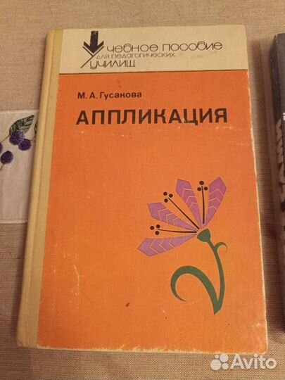 Книги СССР. Юдина Е.Н. Шейте сами и Аппликация
