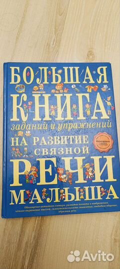 Книга для развития речи