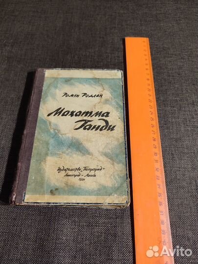 Роллан Ромэн. Махатма Ганди 1924