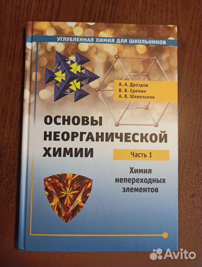 Основы неорганической химии. Непереходные элементы