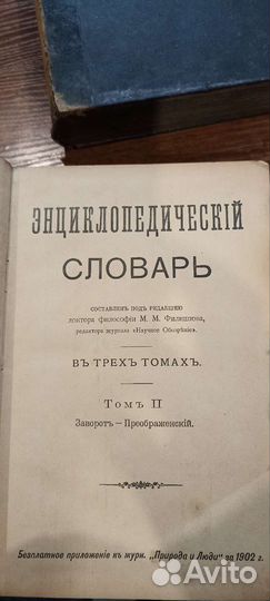 Энциклопедический словарь Филиппова 1902г