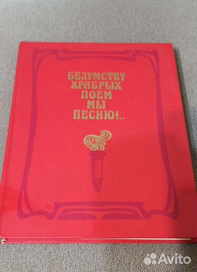 Безумству храбрых поем мы песню
