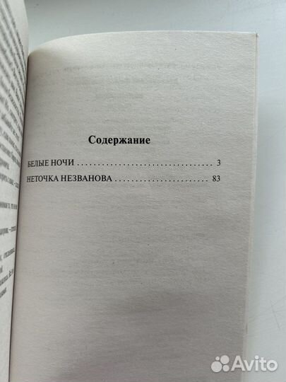Книга Белые Ночи/Неточка Незванова Достоевский