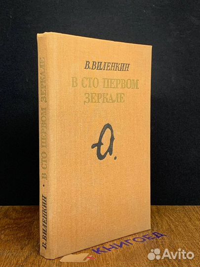 В сто первом зеркале
