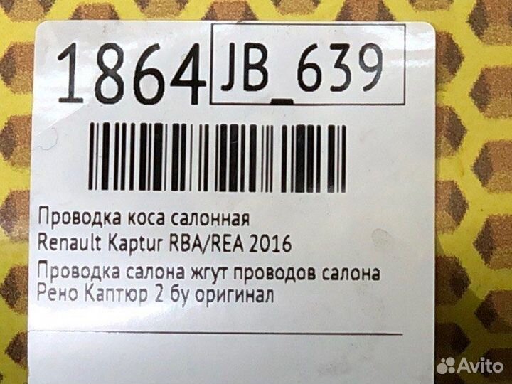 Проводка коса салонная Renault Kaptur RBA/REA H4M