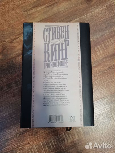 Книга противостояние Стивен Кинг
