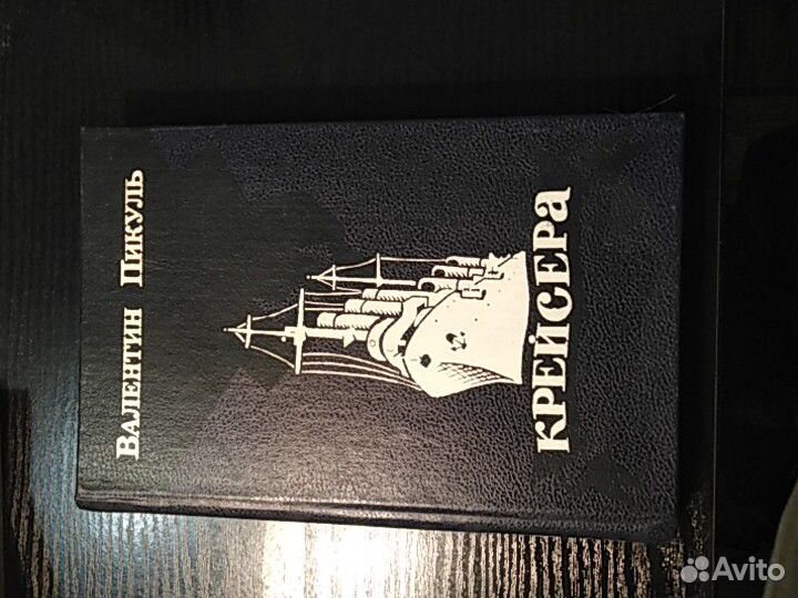 В. Пикуль. Моозунд, крейсера. честь имею, нечистая