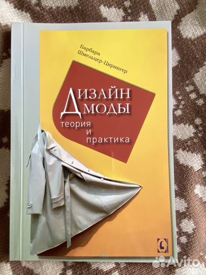 Книга Дизайн моды Барбара Шмельцер-Цирингер