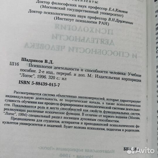 Шадриков, Психология деятельности и способности