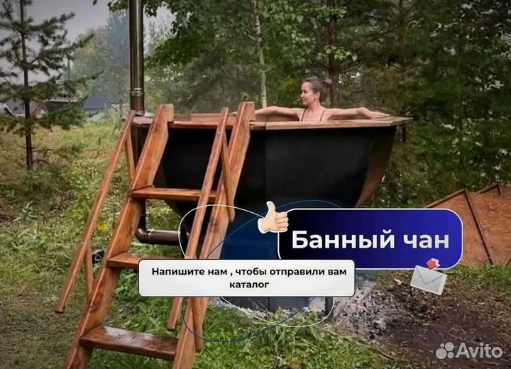 Банный чан 175 см диаметр в наличие