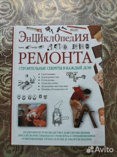 Энциклопедия ремонта