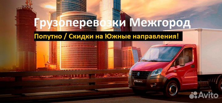 Грузоперевозки / Переезды Межгород