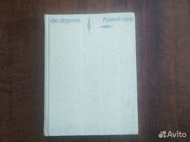 Стихи Е.Евтушенко