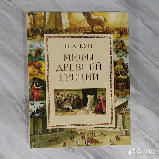Н. А. Кун. Мифы древней греции