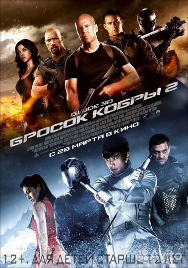 Набор постеров Marvel Бросок Кобры-2