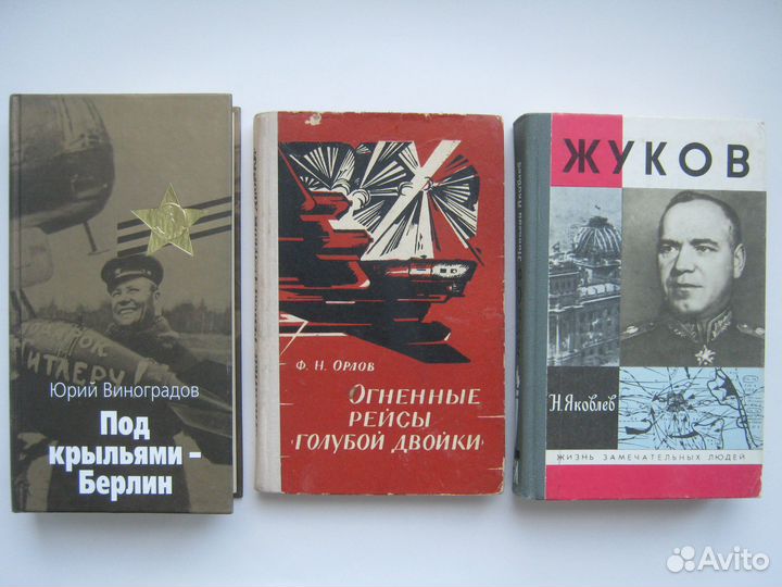 Книги о Вел. Отеч. войне из СССР и современные