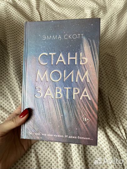 Эмма Скотт стань моим завтра