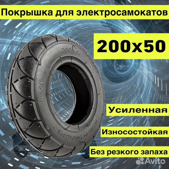 Покрышка 200*50 для электросамоката