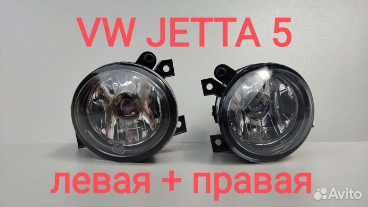 Комплект туманок VW Jetta 2007