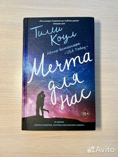 Тили Коул «Мечта для нас»