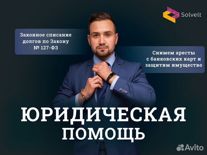 Банкротство. Спишу долги и сниму арест