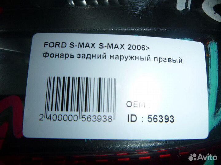Фонарь задний наружный правый ford S-MAX 2006